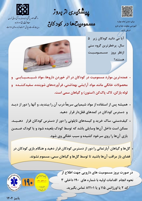 پیشگیری از بروز مسمومیت‌ها در کودکان 